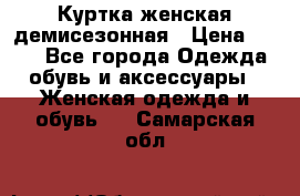 Куртка женская демисезонная › Цена ­ 450 - Все города Одежда, обувь и аксессуары » Женская одежда и обувь   . Самарская обл.